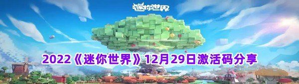 2022《迷你世界》12月29日激活码分享