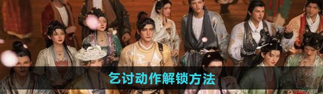 《燕云十六声》乞讨动作解锁方法