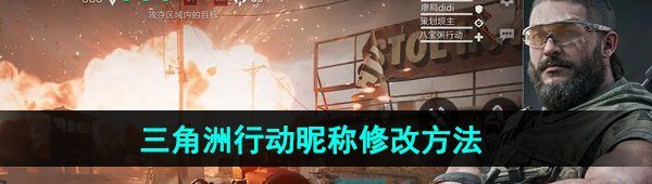 《三角洲行动》昵称修改方法