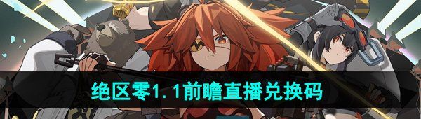 《绝区零》1.1前瞻直播兑换码分享