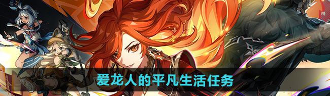 《原神》5.0爱龙人的平凡生活任务攻略