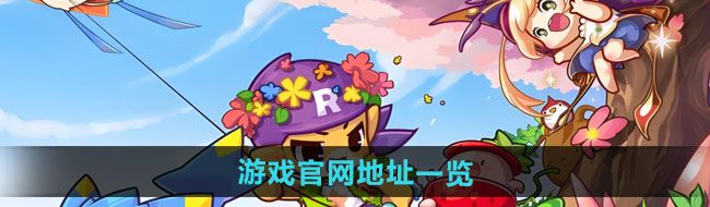 《洛克王国世界》地址一览