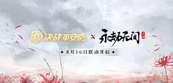 决战平安京永劫无间手游联动什么时候开始