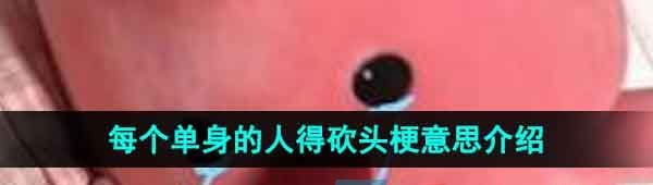 《抖音》每个单身的人砍头梗的意思介绍