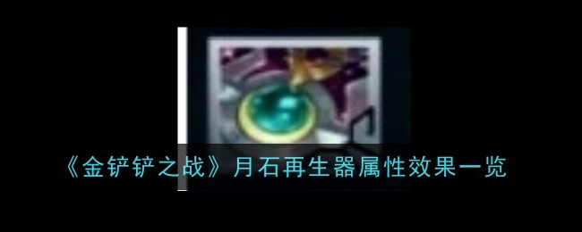 金铲铲之战月石再生器怎么样-属性效果一览