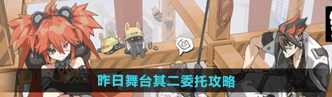 《绝区零》昨日舞台其二委托通关攻略