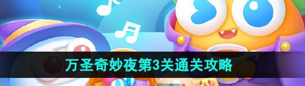 《保卫萝卜4》万圣奇妙夜第3关通关攻略