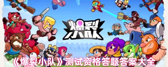 《爆裂小队》测试资格答题答案大全