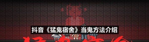 抖音《猛鬼宿舍》当鬼方法介绍