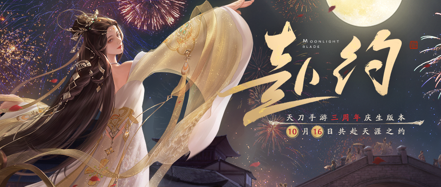 天涯明月刀手游10月16日《赴约》三周年庆典，定制惊喜放送