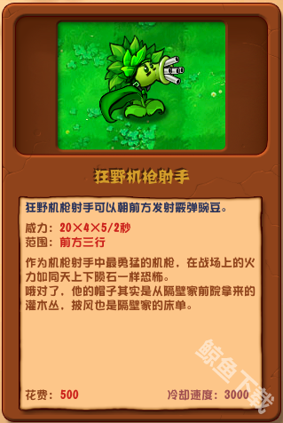 植物大战僵尸杂交版狂野机枪射手详情