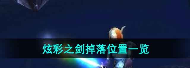 《魔兽世界》炫彩之剑掉落位置一览
