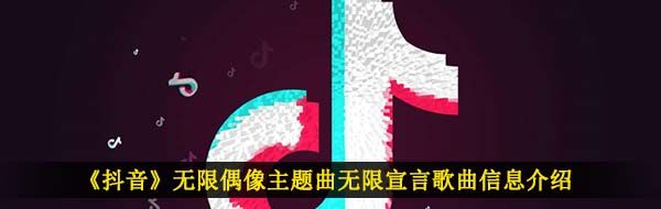 《抖音》无限偶像主题曲无限宣言歌曲信息介绍