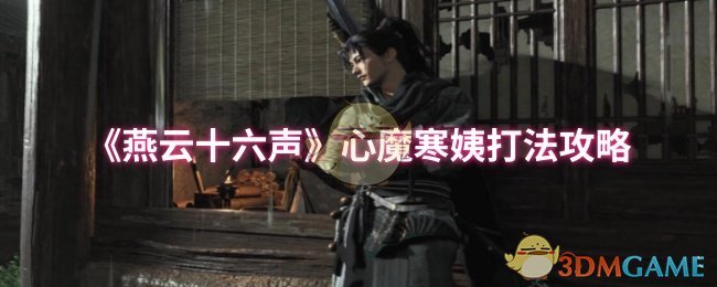 《燕云十六声》心魔寒姨打法攻略