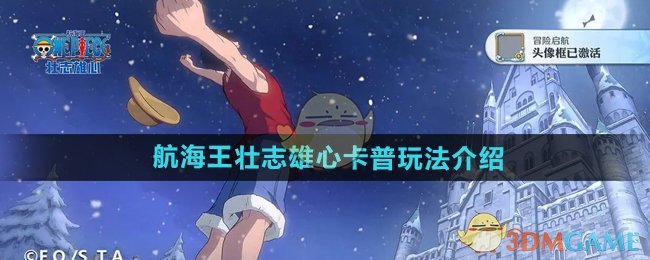 《航海王壮志雄心》卡普玩法介绍
