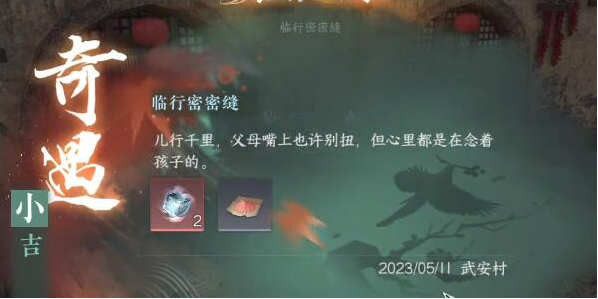 逆水寒手游临行密密缝任务完成方法图5