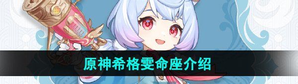 《原神》希格雯命之座效果介绍