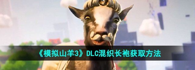 《模拟山羊3》DLC混织长袍获取方法