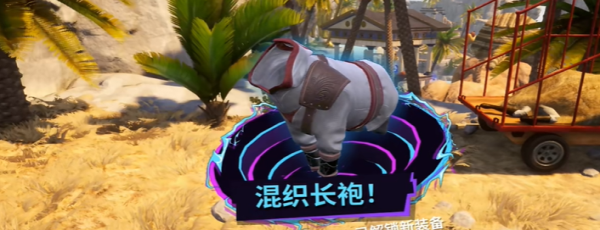 《模拟山羊3》DLC混织长袍获取方法