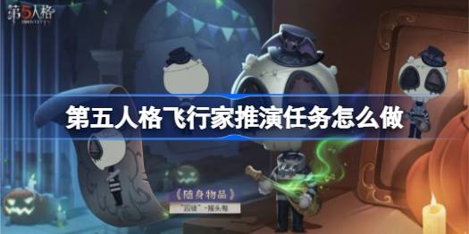 第五人格飞行家推演任务怎么做 第五人格飞行家推演任务