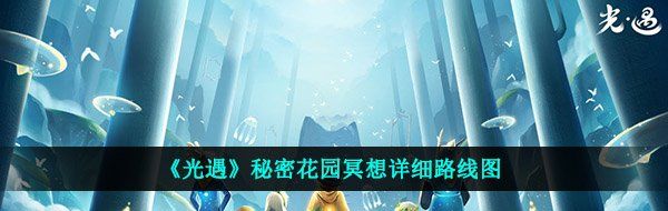 《光遇》秘密花园冥想详细路线图