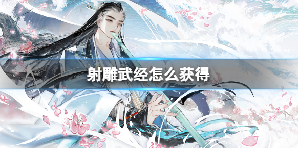 射雕武经怎么获得
