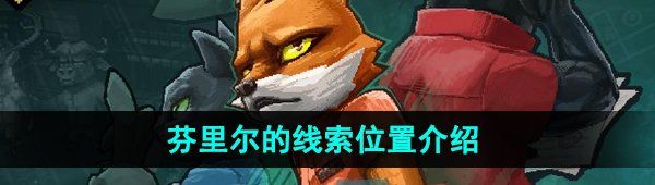 《动物迷城》芬里尔的线索位置介绍