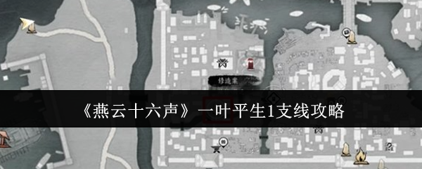 《燕云十六声》一叶平生1支线攻略