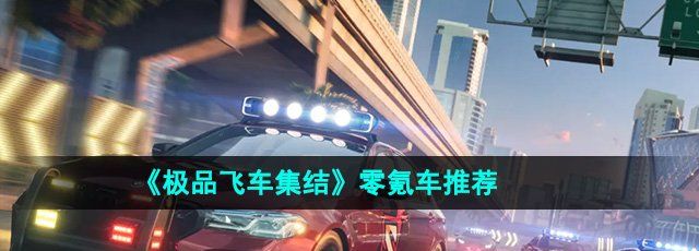 《*飞车集结》零氪车推荐