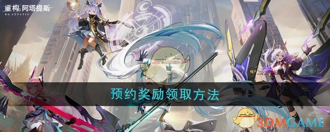 《重构：阿塔提斯》预约奖励领取方法