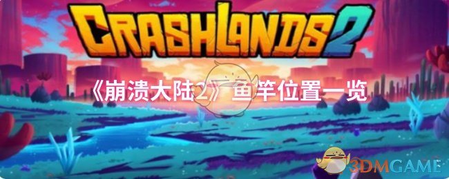 《崩溃大陆2》鱼竿位置一览