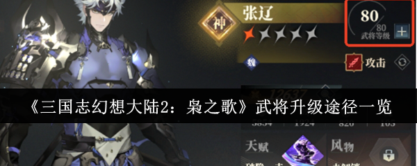 《三国志幻想大陆2：枭之歌》武将升级途径一览