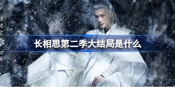 长相思第二季大结局是什么 长相思第二季结局介绍