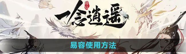《一念逍遥》易容使用方法