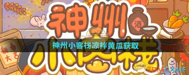 《神州小客栈》凉拌黄瓜获取方法