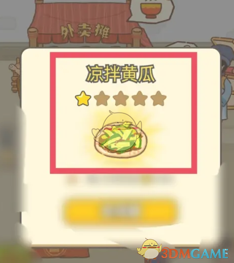 《神州小客栈》凉拌黄瓜获取方法