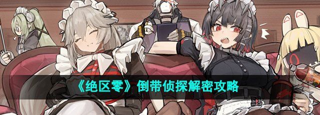 《绝区零》倒带侦探解密攻略