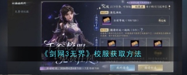 剑网3无界校服怎么获取-获取方法