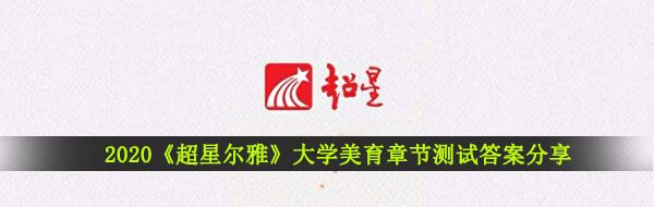 2020《超星尔雅》大学美育章节测试答案分享