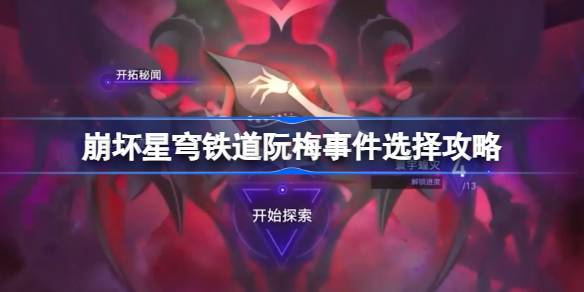 崩坏星穹铁道阮梅事件怎么选 崩坏星穹铁道阮梅事件选择攻略