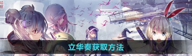 《炽焰天穹》立华奏获取方法