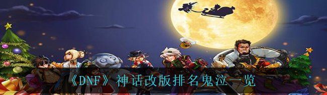 《DNF》神话改版排名鬼泣一览