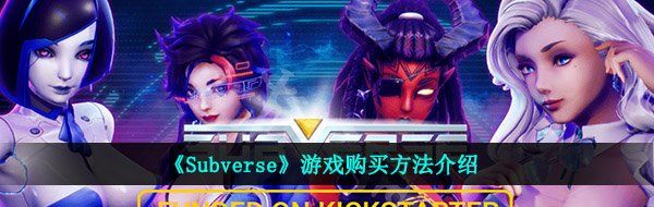 《Subverse》游戏购买方法介绍
