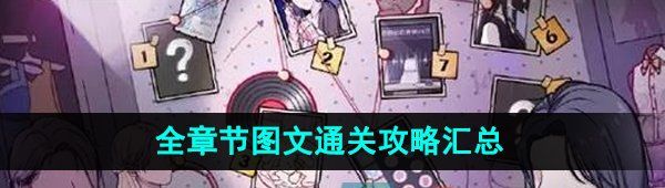 《房间的秘密3女团回归夜》全章节图文通关攻略汇总