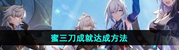 《崩坏星穹铁道》2.4蜜三刀成就达成方法