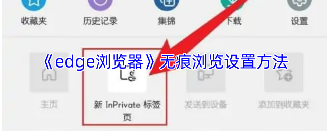 《edge浏览器》无痕浏览设置方法
