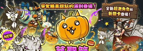 《猫咪大战争》万圣节限定活动开启！主题派对限时上线