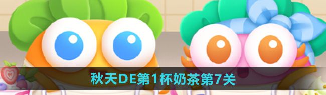《保卫萝卜4》秋天DE第1杯奶茶第7关攻略
