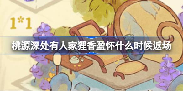 桃源深处有人家狸香盈怀什么时候返场 澹紫喵香建筑互动升级