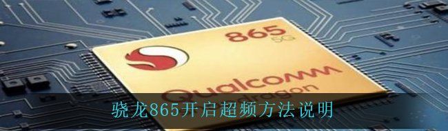 骁龙865开启超频方法说明